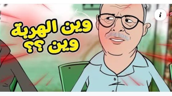 حلقة الهربة / جيراندو هرب و مسيلمان يطلب و الطيغوغيست يكذب وين الهربة و ين ؟