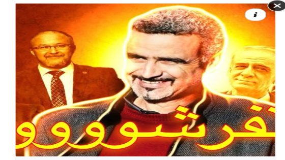 الفرشة يا جدك . جيراندو الحجاوي على المرابط فرانشيسكو كاريون و آخرون