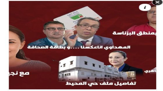 حميد المهداوي إنا عكسنا و جيراندو يطلب المفاوضة القصة الكاملة لملف حي المحيط … و بطاقة الصحافة