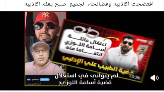 افتضحت أكاذيب و فضائحه، الجميع أصبح يعلم أكاذيبه