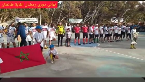 بفضل الجهود الدؤوبة للسيد محمد جامع حمو، الذي كرّس وقته و طاقته – لتنظيم دوري رمضان الغابة بطانطان 2025 – منذ انطلاقه، ساهم في تحقيق نجاح لافت لهذا الحدث السنوي.