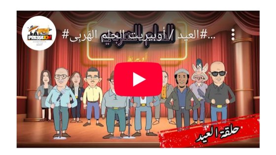 حلقة سبيسيال حلقة # الهربة حلقة # العيد / أوبريت الحلم الهربي