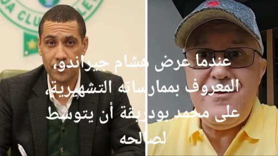 عندما عرض هشام جيراندو، المعروف بممارساته التشهيرية، على محمد بودريقة أن يتوسط لصالحه
