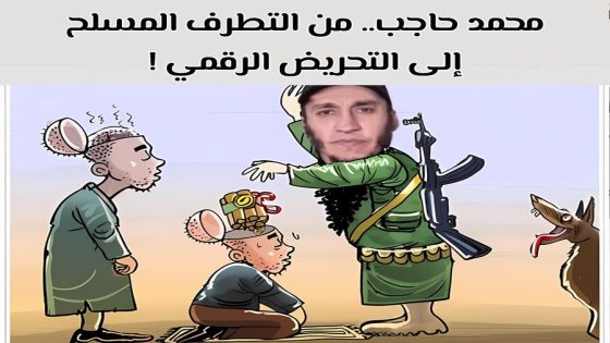 حاجب.. من التطرف المسلح إلى التحريض الرقمي!