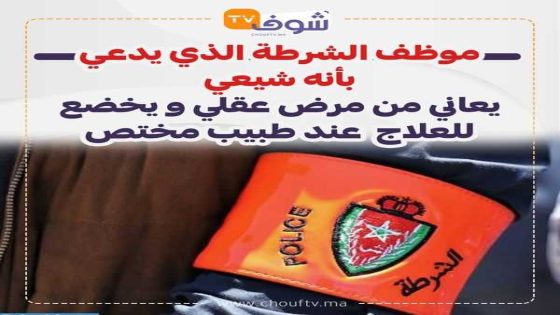 موظف الشرطة الذي يدعي بأنه شيعي يُعاني من مرض عقلي و يخضع للعلاج عند طبيب مختص