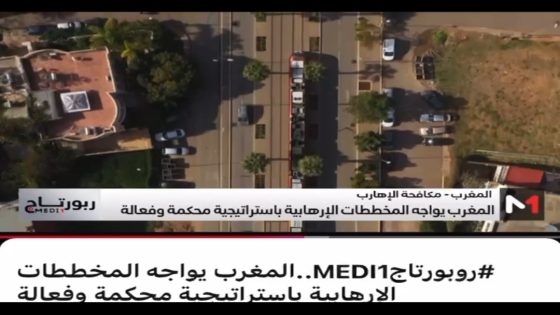 روبورتاجMEDI1.. المغرب يواجه المخططات الإرهـ..ـابية باستراتيجية محكمة و فعالة