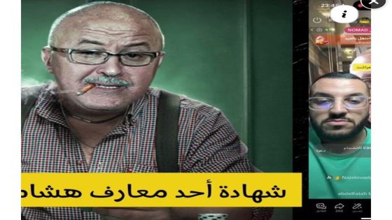 مداخلة من كندي 🇨🇦 و شهادة في حق هشام جيراندو