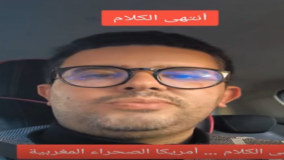 اِنتهى الكلام أمريكا تُعلنها مدونة الصحراء مغربية