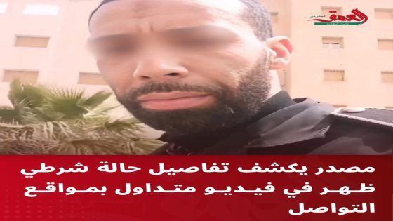مصدر يكشف تفاصيل حالة شرطي ظهر في فيديو متداول بمواقع التواصل