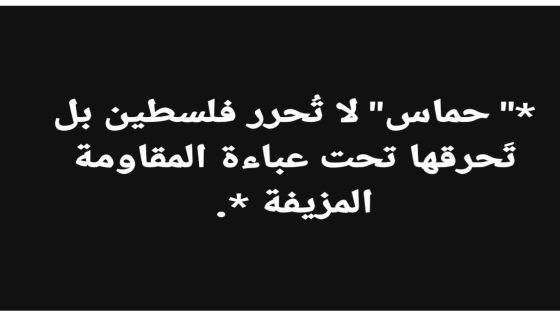 “موقظي الفتن: حماس – الإرهابيون مختطفو الأطفال و النساء”