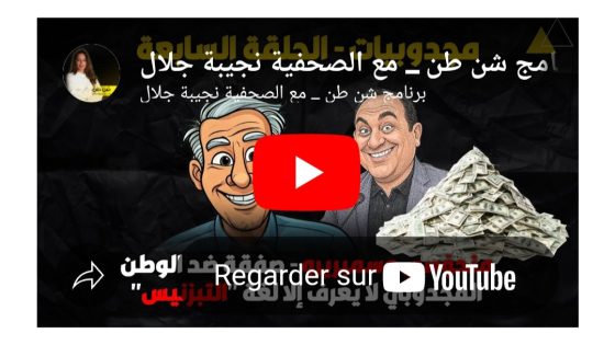 برنامج شن طن _ مع الصحفية نجيبة جلال