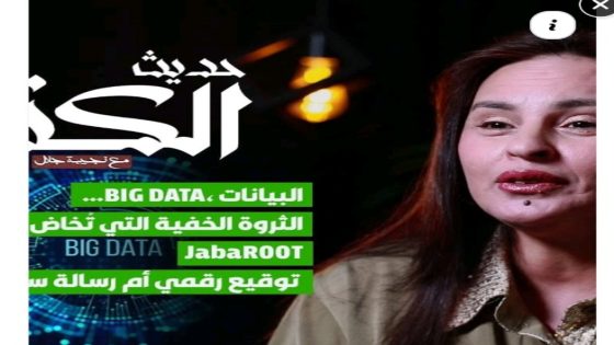 البيانات،BIG DATA… الثروة الخفية التي تُخاض من أجلها الحروبJabaEmROOT/ توقيع رقمي أم رسالة سياسية؟