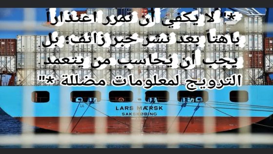 الحق في الحقيقة… ومساءلة مروّجي المغالطات
