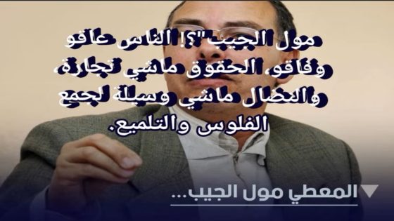 المعطي مول الجيب… النضال ولا التجارة؟