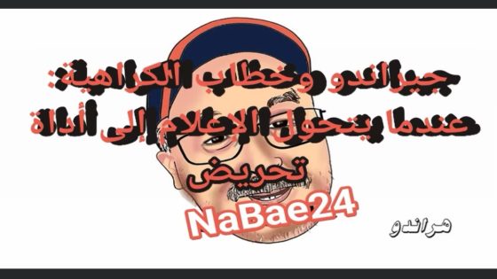 جيراندو وخطاب الكراهية: عندما يتحول الإعلام إلى أداة تحريض