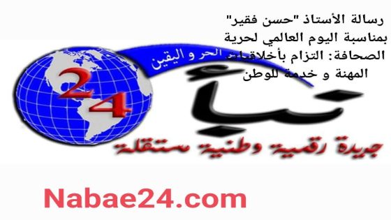 رسالة الأستاذ “حسن فقير” بمناسبة اليوم العالمي لحرية الصحافة: التزام بأخلاقيات المهنة و خدمة للوطن