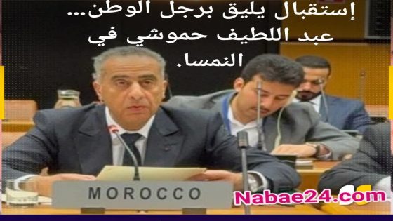 إستقبال يليق برجل الوطن… عبد اللطيف حموشي في النمسا.