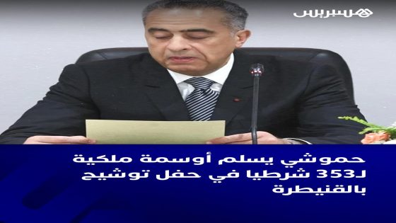 المعهد الملكي للشرطة بالقنيطرة، يحتضن مراسم الاحتفاء بالشرطيات والشرطيين الممارسين والمتقاعدين الذين أنعم عليهم الملك محمد السادس بأوسمة ملكية.