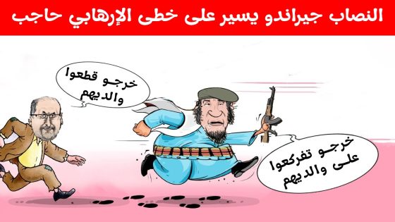 النصاب جيراندو يسير على خطى الإرهابي حاجب