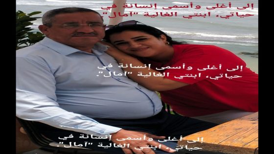 إلى أغلى وأسمى إنسانة في حياتي، ابنتي الغالية “آمال”.