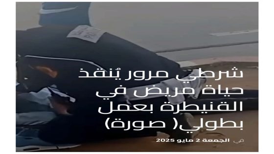شرطي مرور يُنقذ حياة مريض في القنيطرة بعمل بطولي( صورة)