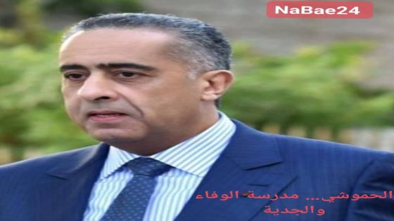الحموشي… مدرسة الوفاء والجدية