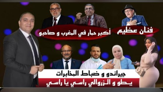 تحفة + جيراندو و ضباط المخابرات + بنكيران ينعت المغاربة بالحمير و مهداوي يبرر + باطما خرج ليها لعقل