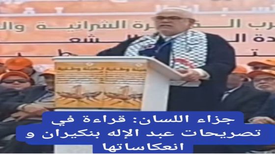 جزاء اللسان: قراءة في تصريحات عبد الإله بنكيران و انعكاساتها