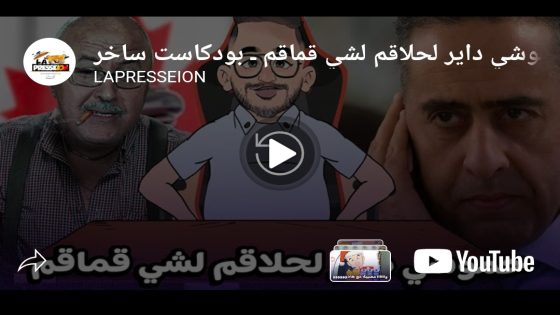 حموشي داير لحلاقم لشي قماقم – بودكاست ساخر