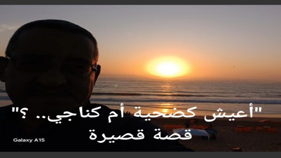 “أعيش كضحية أم كناجي.. ؟” قصة قصيرة