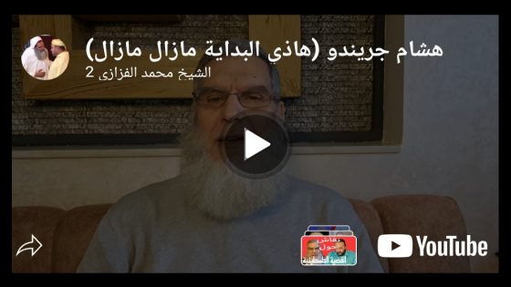 هشام جيراندو (هاذي البداية مازال مازال)