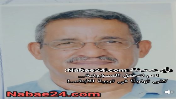 رأي صحيفة Nabae24.com: نعم لتحمّل المسؤولية… كفى تهاونًا في تربية الأبناء..!