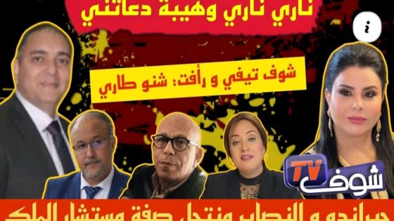 تحفة + جيراندو و فخ النصاب المنتحل لفؤاد الهمة + الهاربة وهيبة دعاتني + لطيفة بين شوق تيفي و مهداوي