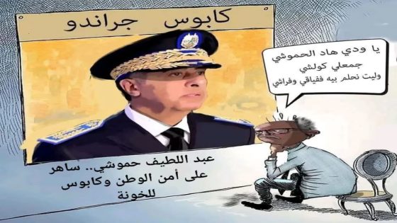 عبد اللطيف حموشي.. ساهر على أمن الوطن وكابوس للخونة