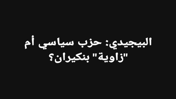 البيجيدي: حزب سياسي أم “زاوية” بنكيران؟