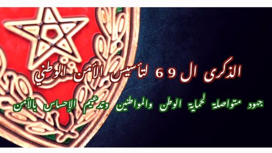 الذكرى الـ 69 لتأسيس الأمن الوطنى.. جهود متواصلة لحماية الواطن و المواطنين و تدعيم الإحساس بالأمن.