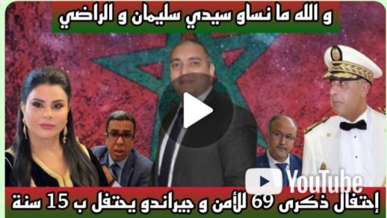 تحفة + الذكرى 69 للأمن الوطني و جيراند يحتفل 15 سنة سجنا نافذا × مهداوي لن تنسينا الراضي بلطيفة….