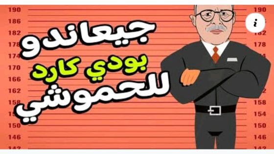 لونكيط / # جيراندو بودي كَارد للحموشي