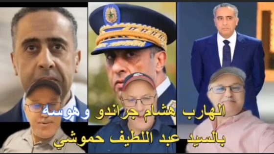 الهارب هشام جيراندو و هوسه بالسيد عبد اللطيف حموشي