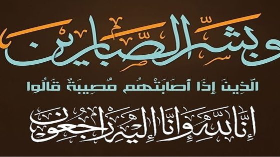 تعزية و مواساة
