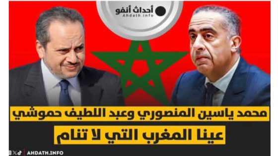 محمد ياسين المنصوري و عبد اللطيف حموشي.. عينا المغرب التي لا تنام