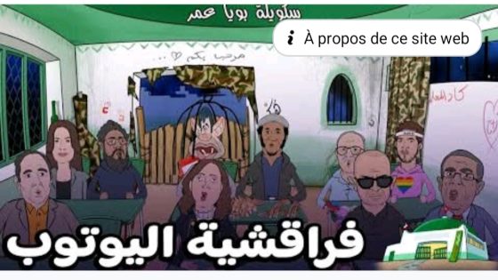 حلقةساهرةخاسرة: # لملاوط يتضامن مع # مهدازي + # سليمان لخوانجي+ # الفرشة…