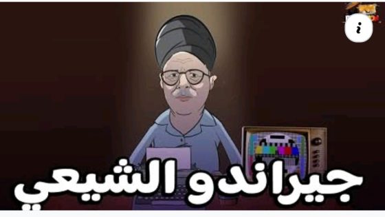 لونكيط / #جيراندو الشيعي من عملية مارس مرورا بكذبة أبريل إلى حماق ماي 🤣