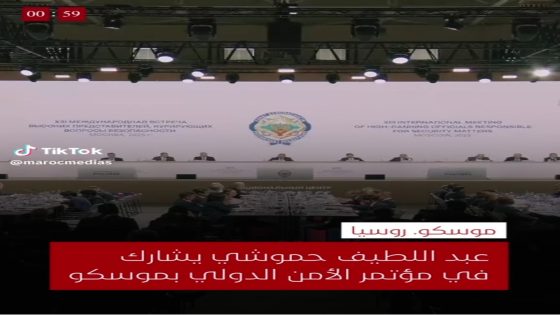 ١_ عبد اللطيف حموشي يُشارك في مؤتمر الأمن الدولي بموسكو