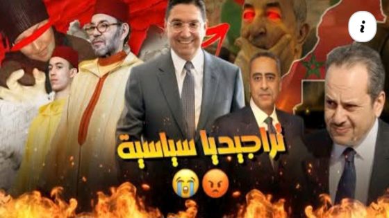 بداية النهاية !! بوريطة الفنان لي رسم تعاسة الجيران بخطة ملكية و خلا مريكان تركع قدام المغرب