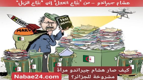 من “بيّاع العجل” إلى “بيّاع الزبَل”.. كيف صار هشام جيراندو مرآةً مشروخة للجزائر؟