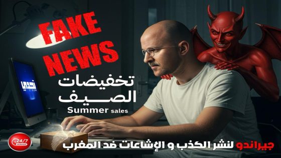 جيراندو لنشر الكذب و الإشاعات ضد المغرب