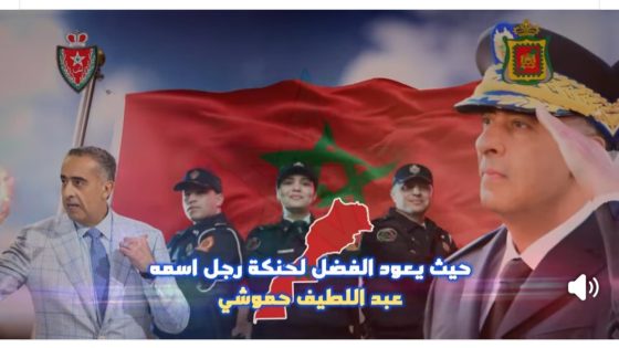 عبد اللطيف حموشي نموذج فريد في الإدارة الأمنية الحديثة