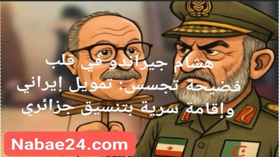 هشام جيراندو في قلب فضيحة تجسس: تمويل إيراني وإقامة سرية بتنسيق جزائري