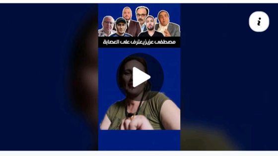 مصطفى عزيز يعترف على العصابة